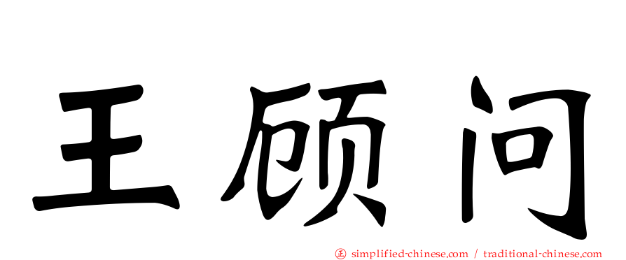 王顾问
