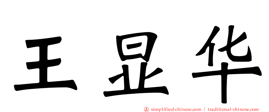王显华