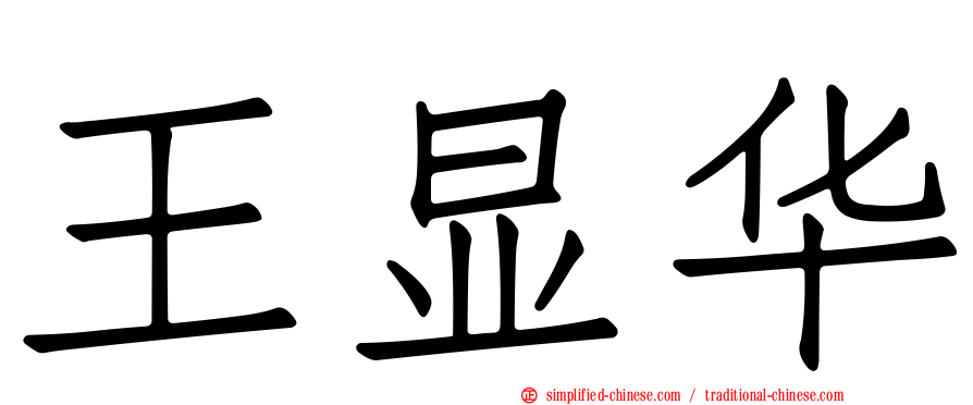 王显华