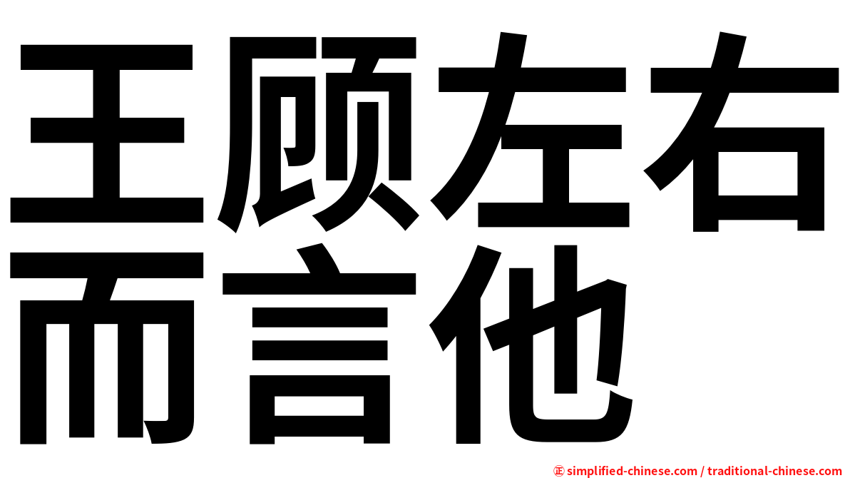 王顾左右而言他