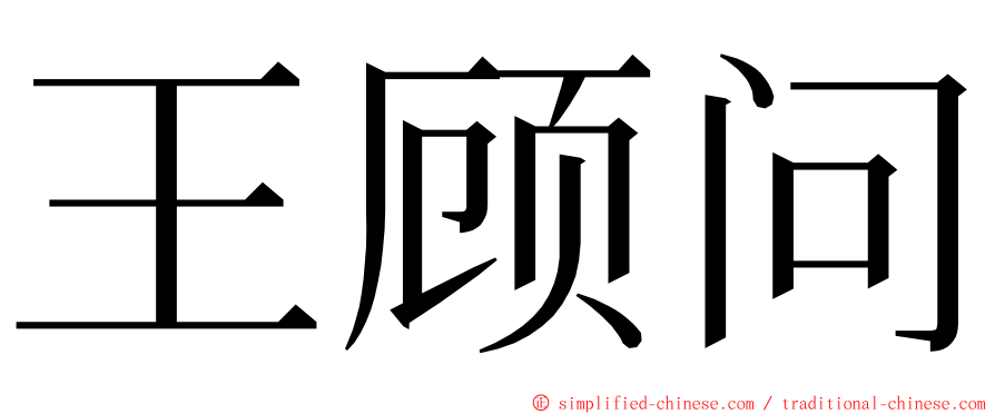 王顾问 ming font