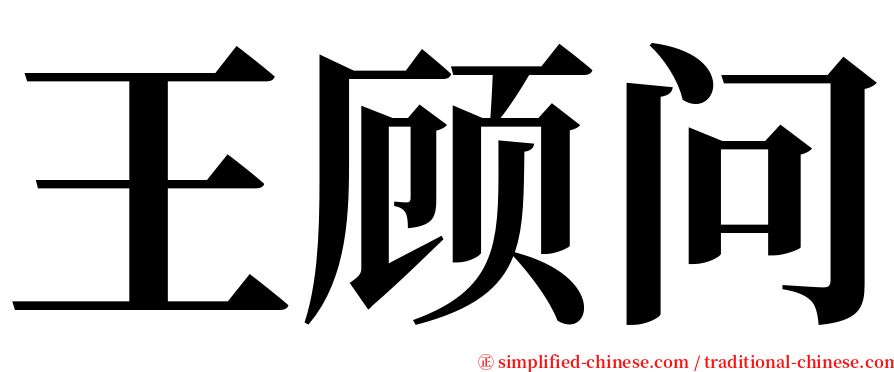 王顾问 serif font