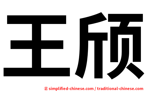 王颀