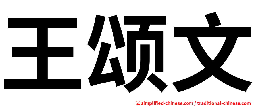 王颂文