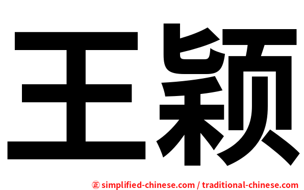王颖