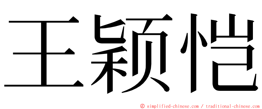 王颖恺 ming font