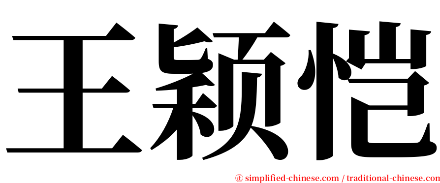 王颖恺 serif font