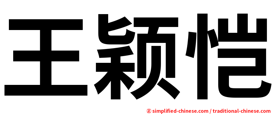 王颖恺