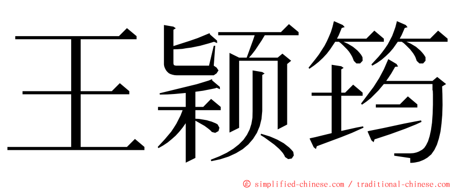 王颖筠 ming font