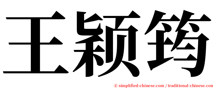 王颖筠 serif font