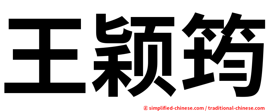 王颖筠