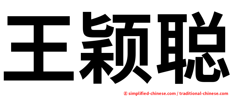 王颖聪