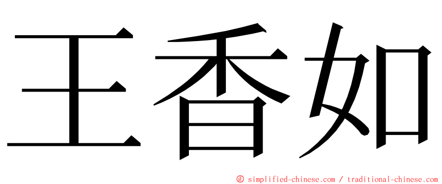 王香如 ming font