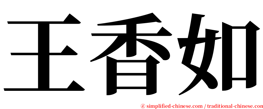 王香如 serif font