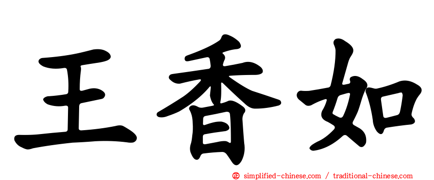 王香如
