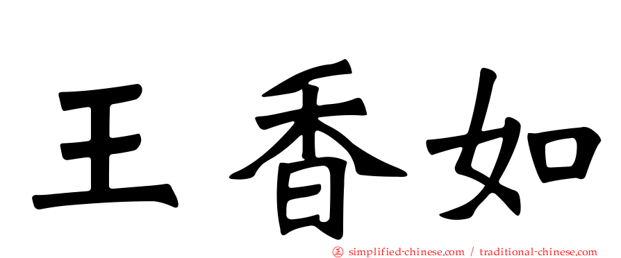 王香如