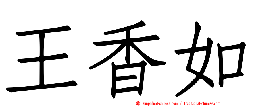 王香如