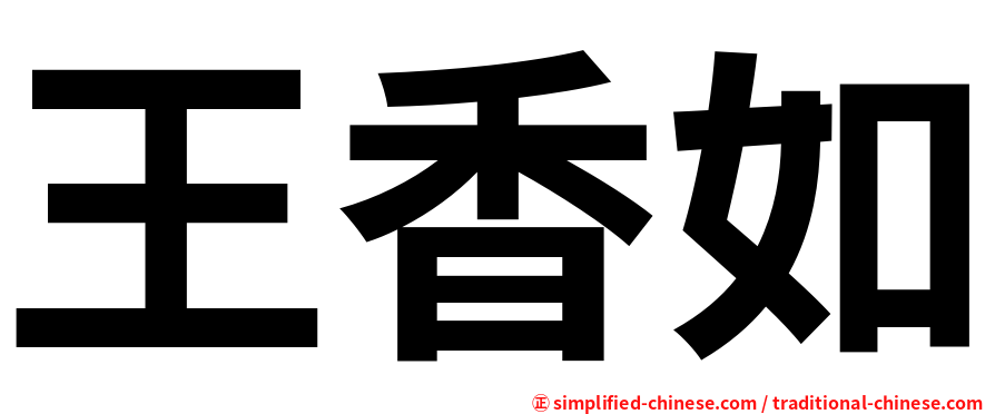 王香如