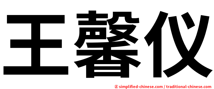 王馨仪
