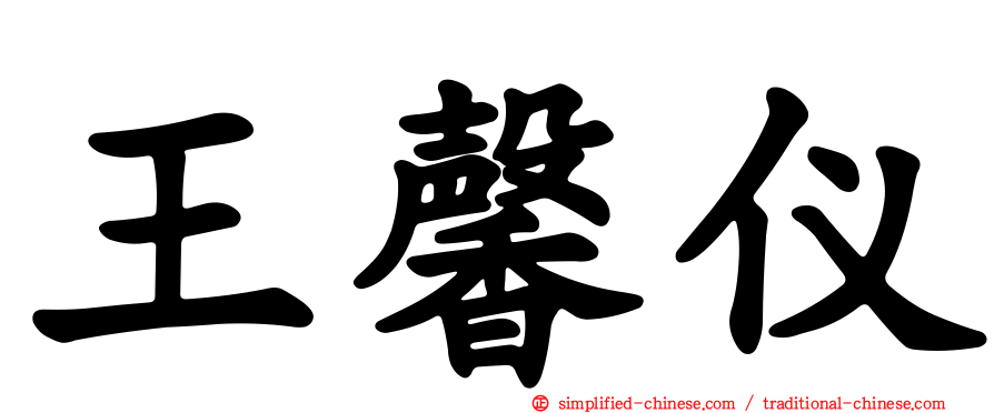 王馨仪