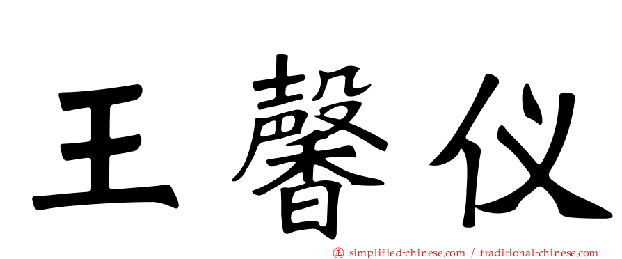 王馨仪
