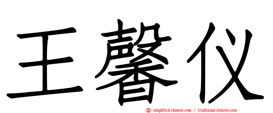 王馨仪