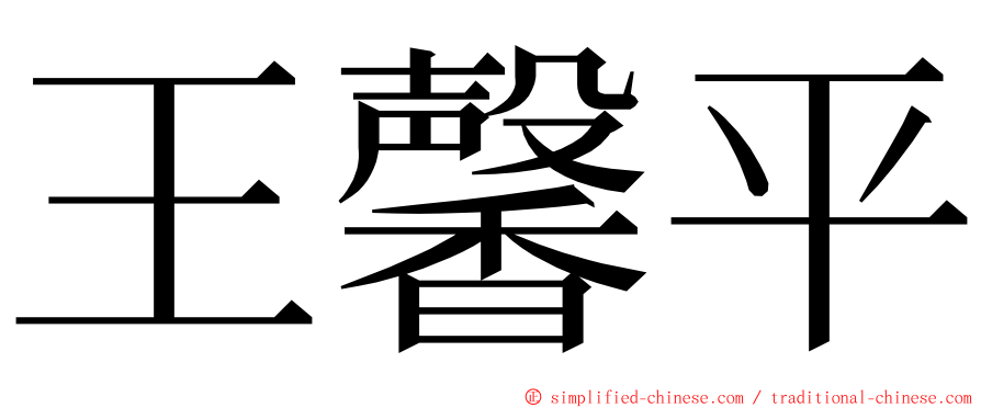 王馨平 ming font