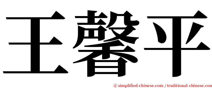 王馨平 serif font