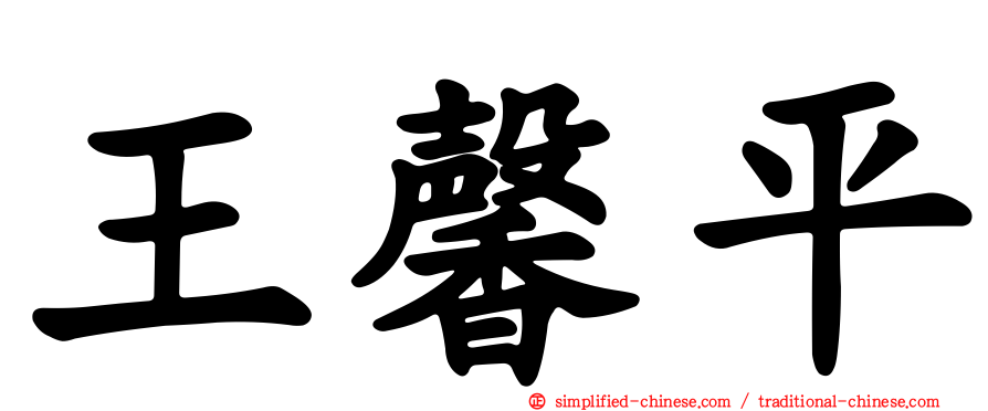 王馨平