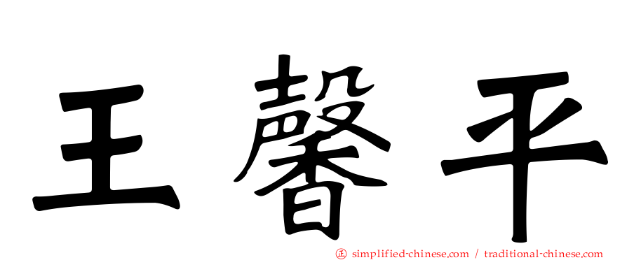 王馨平