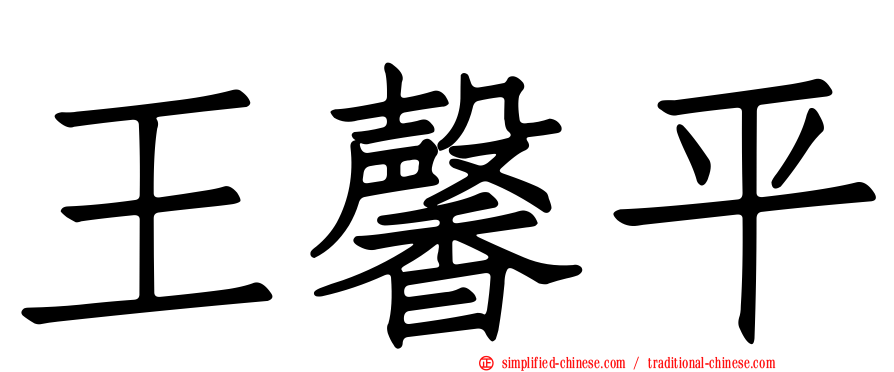 王馨平