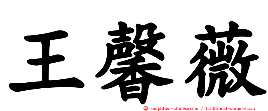 王馨薇