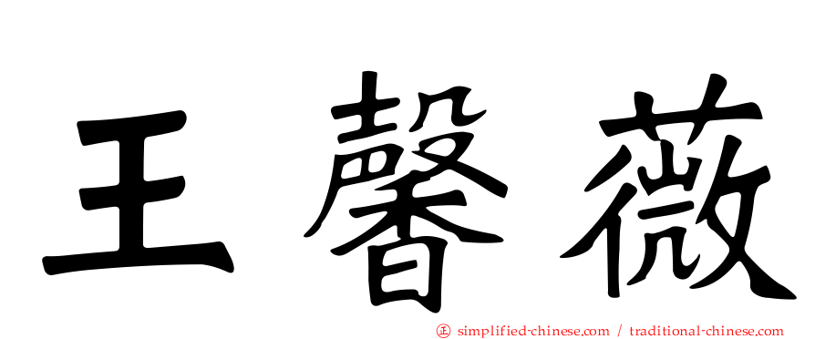 王馨薇