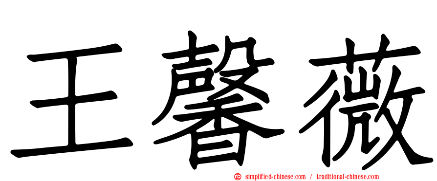 王馨薇