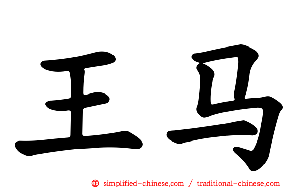 王马
