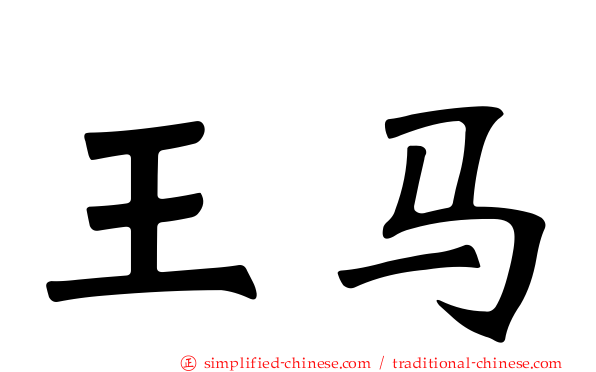 王马