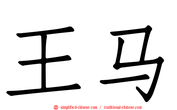王马