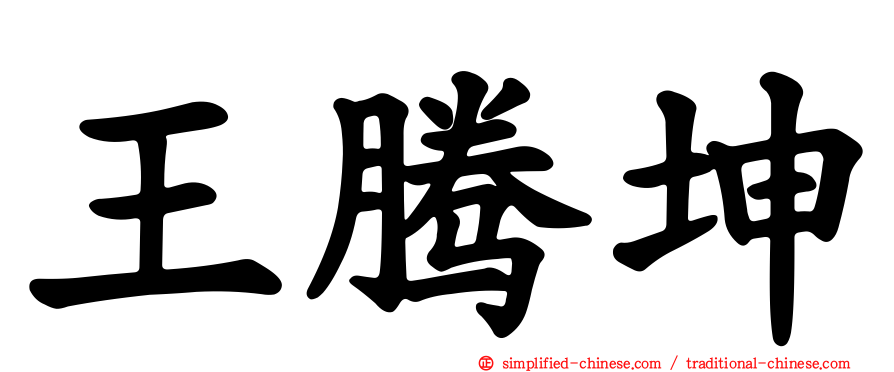 王腾坤