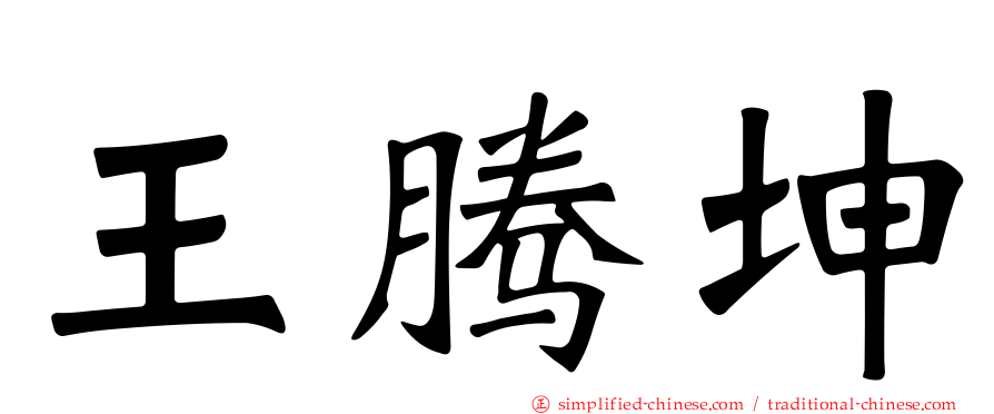 王腾坤
