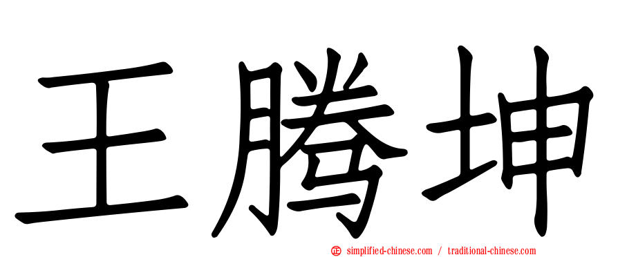 王腾坤