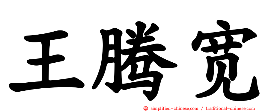王腾宽