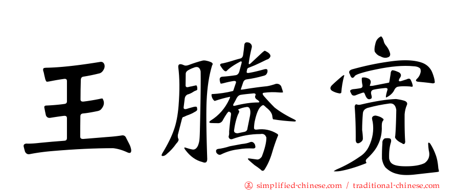 王腾宽