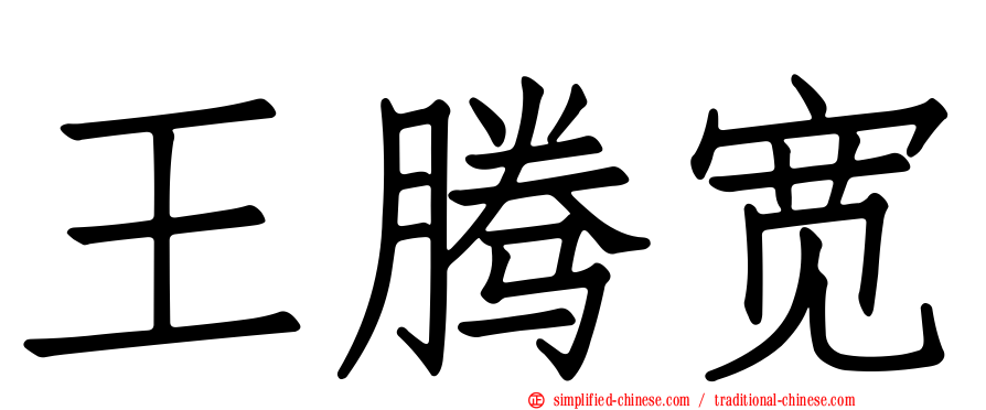 王腾宽