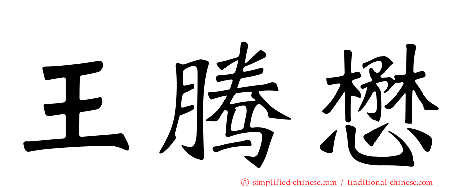 王腾懋