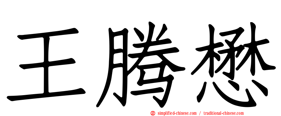 王腾懋