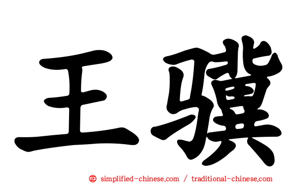 王骥