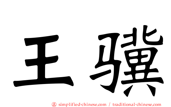 王骥