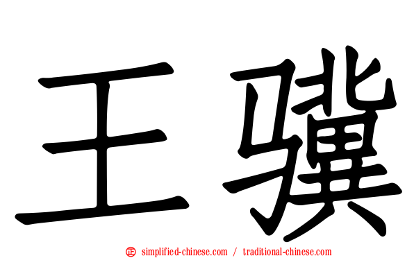 王骥
