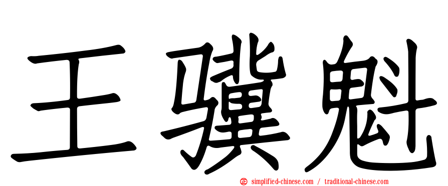 王骥魁