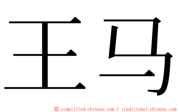 王马 ming font